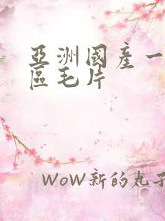 亚洲国产一区二区毛片