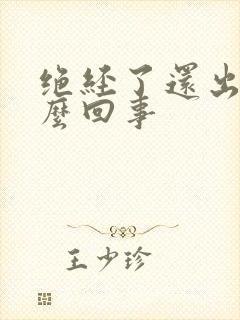 绝经了还出血怎么回事