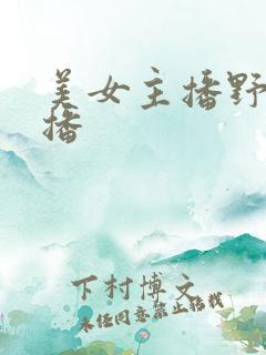 美女主播野外直播