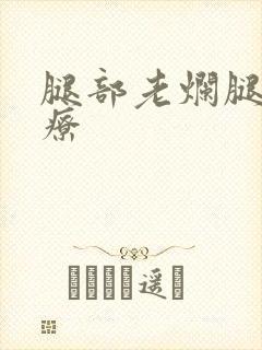 腿部老烂腿咋治疗