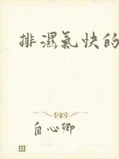 排湿气快的方法