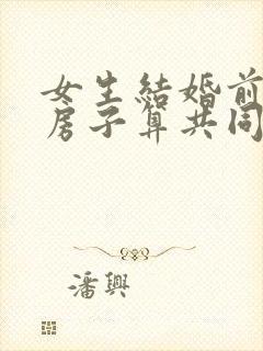 女生结婚前买的房子算共同财产吗