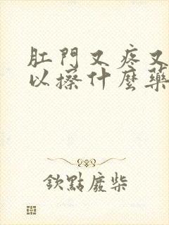 肛门又疼又痒可以擦什么药