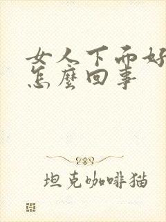 女人下面好痒是怎么回事