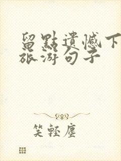 留点遗憾下次的旅游句子