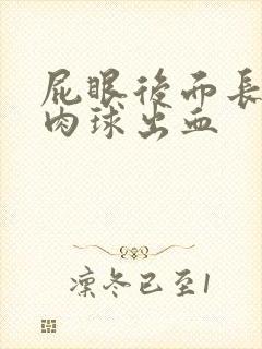 屁眼后面长了个肉球出血