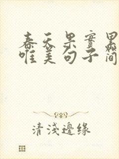 春天果实累累的唯美句子简短