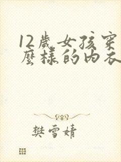 12岁女孩穿什么样的内衣