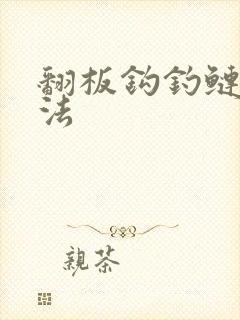 翻板钩钓鲢鳙方法