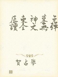 辰东神墓免费阅读全文无弹窗