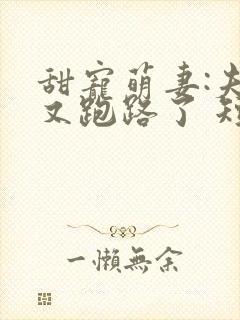 甜宠萌妻:夫人又跑路了 短剧