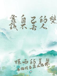 靠自己的双手挣钱不丢人