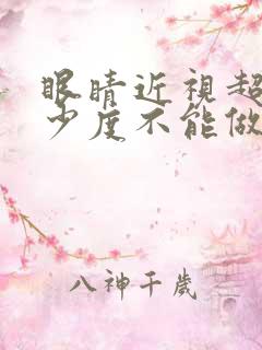 眼睛近视超过多少度不能做手术