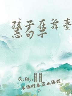 孩子在舞台的励志句子