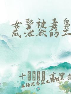 女警被毒枭蹂躏成泄欲的工具