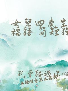 女儿四岁生日祝福语 简短独特