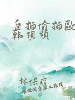 自拍偷拍欧美日韩视频