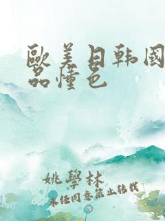 欧美日韩国产精品懂色