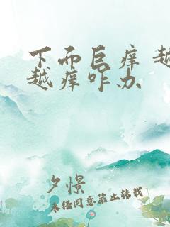 下面巨痒 越抓越痒咋办