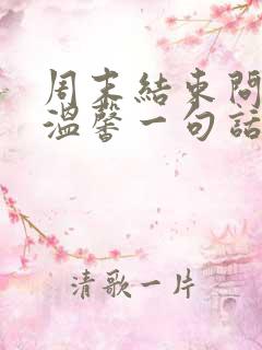 周末结束问候语温馨一句话