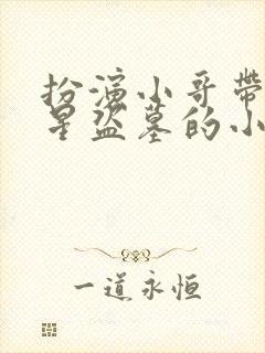 扮演小哥带领明星盗墓的小说