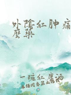 外阴红肿痛抹什么药