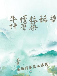 牛犊拉稀带血吃什么药