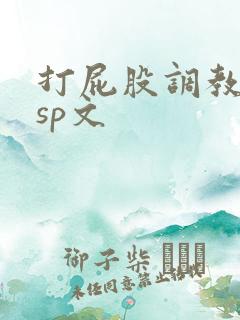 打屁股调教男男sp文