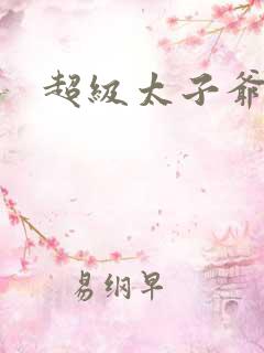 超级太子爷