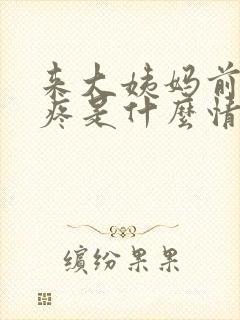 来大姨妈前奶头疼是什么情况