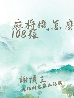 麻将机怎么调成108张