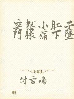 突然小肚子和肛门胀痛下坠会是怎么回事