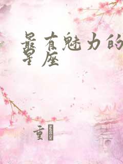 最有魅力的天顶星座