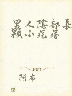 男人阴部长了一颗小疙瘩