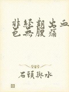 非经期出血鲜红色无腹痛