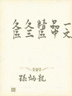 久久精品一区二区三区中文字幕