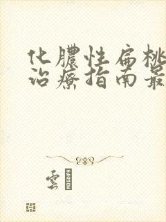 化脓性扁桃体炎治疗指南最新