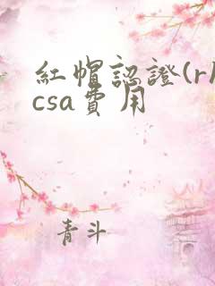 红帽认证(rhcsa费用