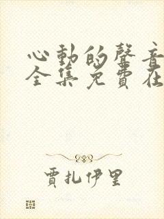 心动的声音漫画全集免费在线观看