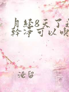 月经8天了还没干净可以吃止血药吗