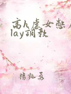 高h虐女憋尿play调教