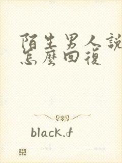 陌生男人说想你怎么回复