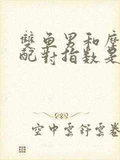 双鱼男和摩羯女配对指数是多少