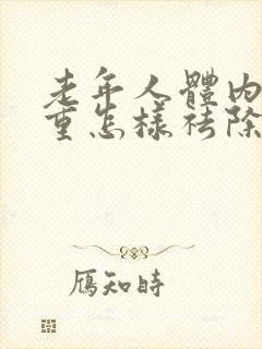 老年人体内湿气重怎样祛除