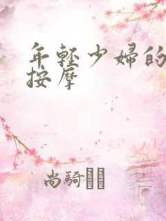 年轻少妇的特殊按摩