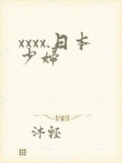 xxxx.日本少妇