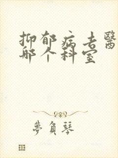 抑郁病去医院看哪个科室