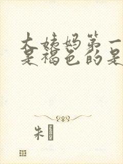 大姨妈第一天血是褐色的是什么原因