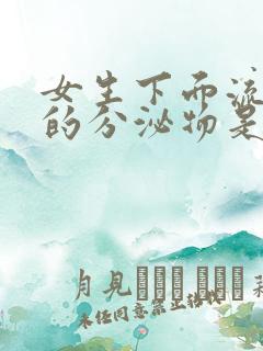 女生下面流黄色的分泌物是什么原因