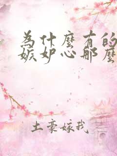 为什么有的女人嫉妒心那么强